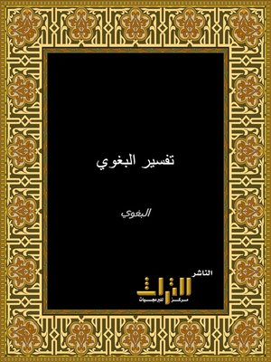 cover image of تفسير البغوي. الجزء الأول
